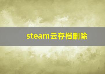 steam云存档删除