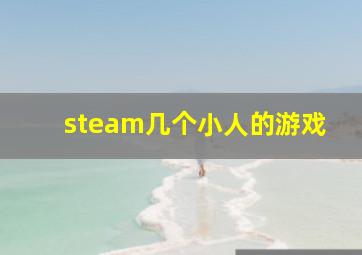 steam几个小人的游戏