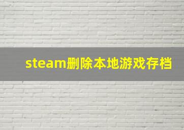 steam删除本地游戏存档