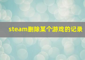 steam删除某个游戏的记录