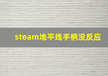 steam地平线手柄没反应