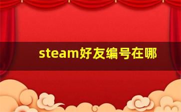 steam好友编号在哪