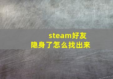 steam好友隐身了怎么找出来