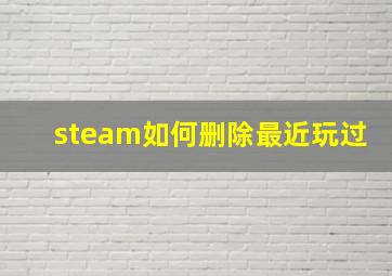 steam如何删除最近玩过