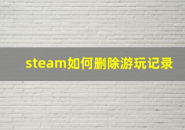 steam如何删除游玩记录