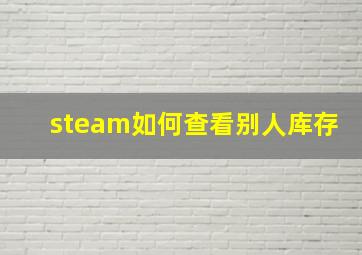 steam如何查看别人库存