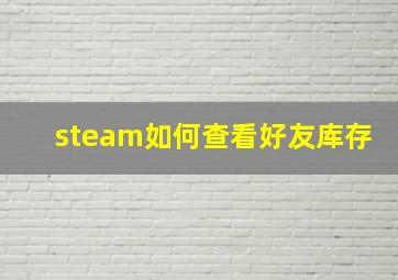 steam如何查看好友库存