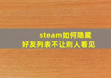 steam如何隐藏好友列表不让别人看见