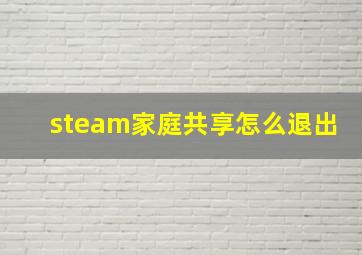 steam家庭共享怎么退出