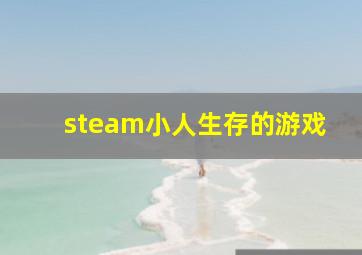 steam小人生存的游戏