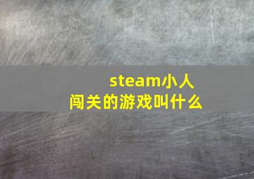 steam小人闯关的游戏叫什么