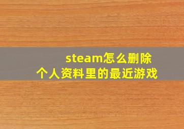 steam怎么删除个人资料里的最近游戏