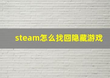 steam怎么找回隐藏游戏