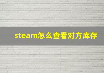 steam怎么查看对方库存