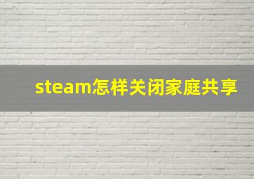 steam怎样关闭家庭共享