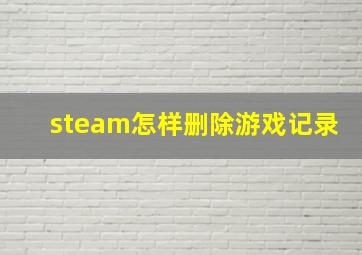 steam怎样删除游戏记录