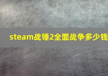 steam战锤2全面战争多少钱