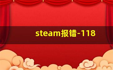 steam报错-118