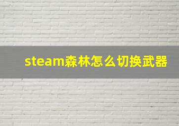 steam森林怎么切换武器