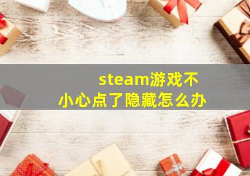 steam游戏不小心点了隐藏怎么办