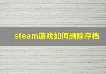 steam游戏如何删除存档