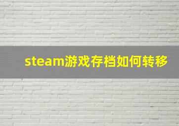 steam游戏存档如何转移