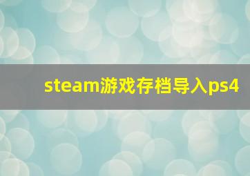 steam游戏存档导入ps4