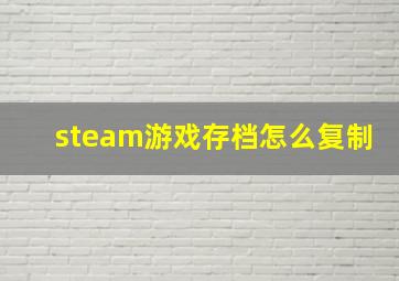 steam游戏存档怎么复制