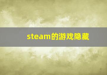 steam的游戏隐藏