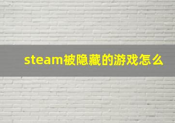 steam被隐藏的游戏怎么