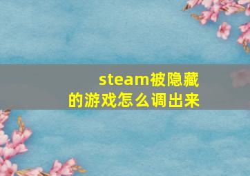 steam被隐藏的游戏怎么调出来