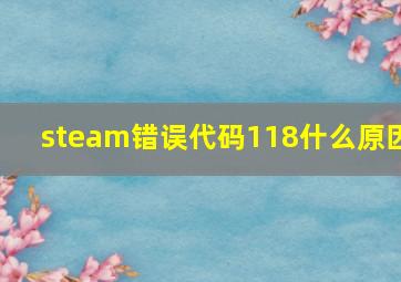 steam错误代码118什么原因