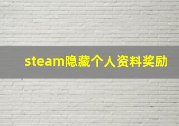 steam隐藏个人资料奖励