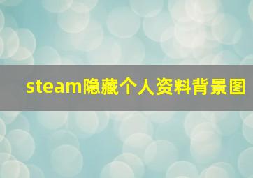 steam隐藏个人资料背景图