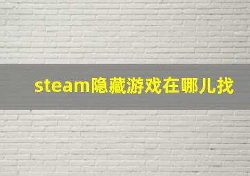 steam隐藏游戏在哪儿找