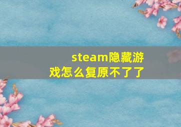 steam隐藏游戏怎么复原不了了