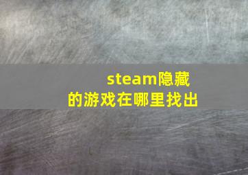 steam隐藏的游戏在哪里找出