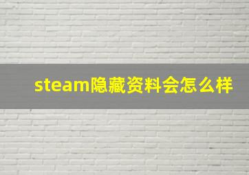 steam隐藏资料会怎么样