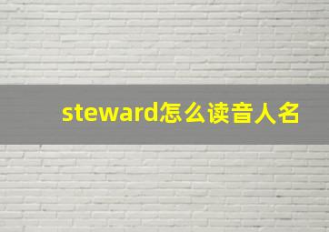 steward怎么读音人名