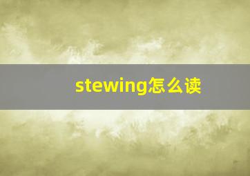 stewing怎么读