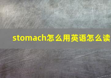 stomach怎么用英语怎么读