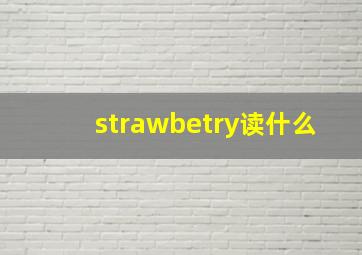 strawbetry读什么