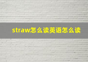 straw怎么读英语怎么读