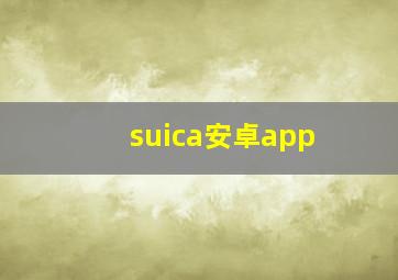 suica安卓app