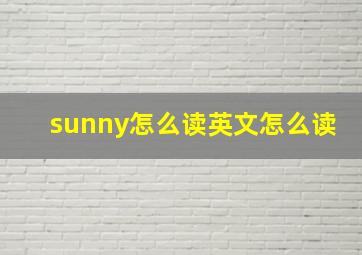 sunny怎么读英文怎么读