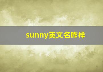 sunny英文名咋样