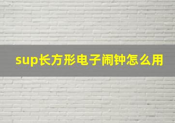 sup长方形电子闹钟怎么用