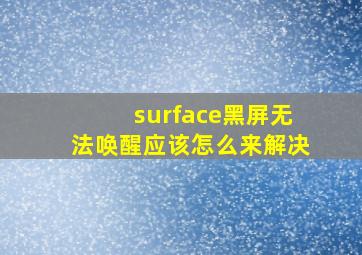 surface黑屏无法唤醒应该怎么来解决