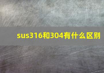 sus316和304有什么区别