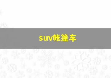 suv帐篷车